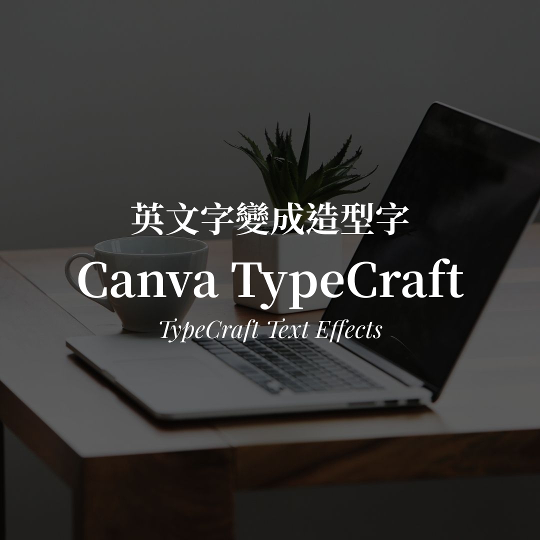 Canva TypeCraft 教學｜做出造型文字效果封面圖