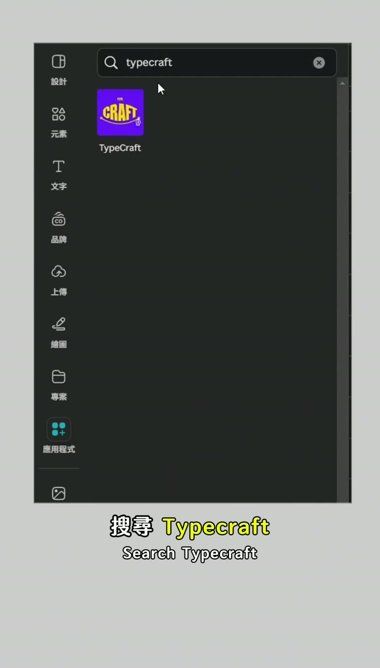 Canva TypeCraft 應用程式搜尋