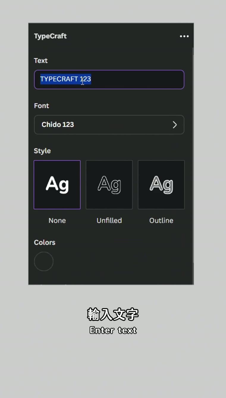 Canva 造型文字 輸入文字
