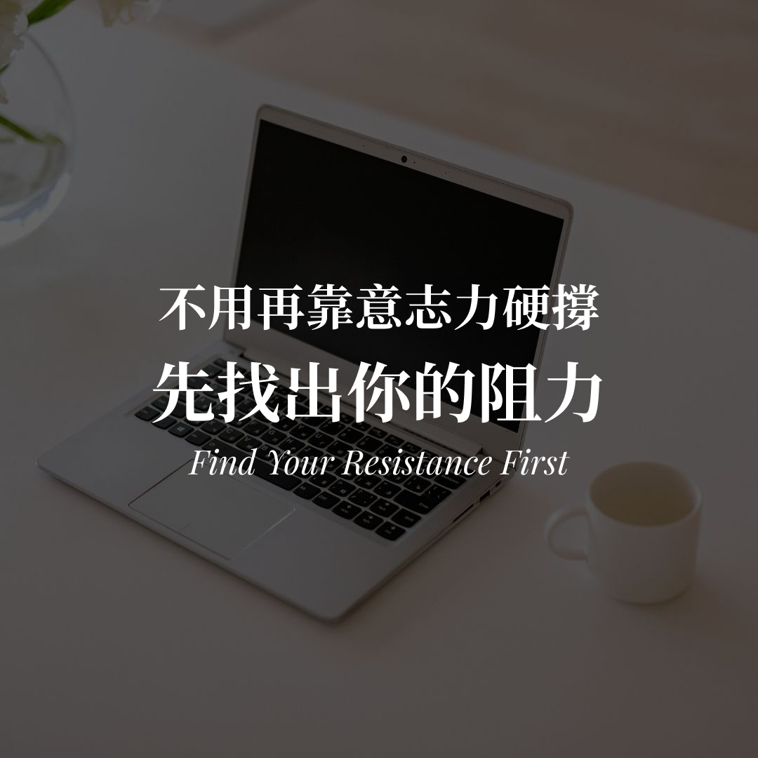 沒動力做內容?先找出你的阻力,不用再靠意志力硬撐 沒動力做內容怎麼辦|找出阻力用系統取代意志力封面圖