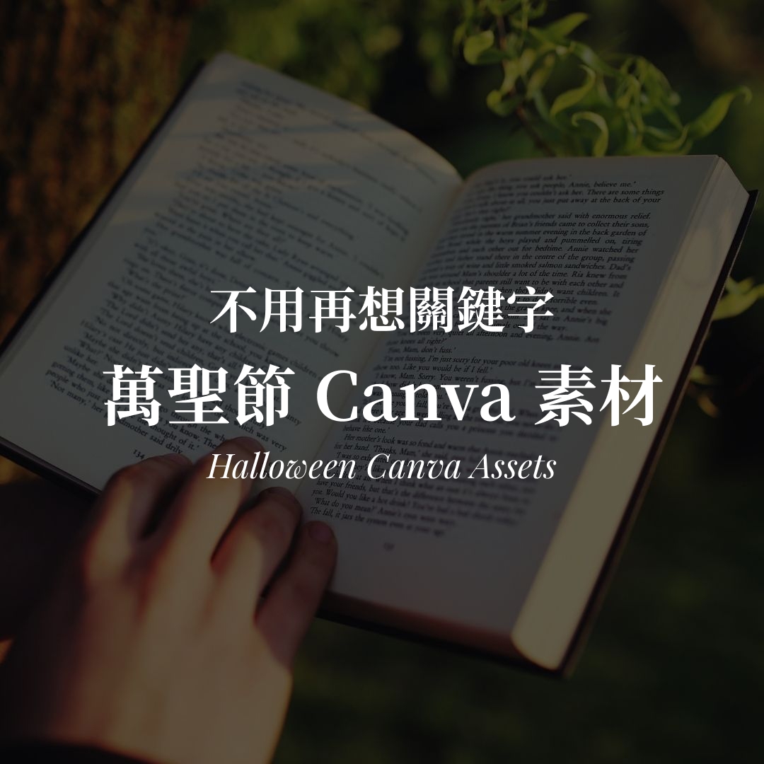 萬聖節 Canva 素材整理｜字型、元素關鍵字與素材 set 碼封面圖