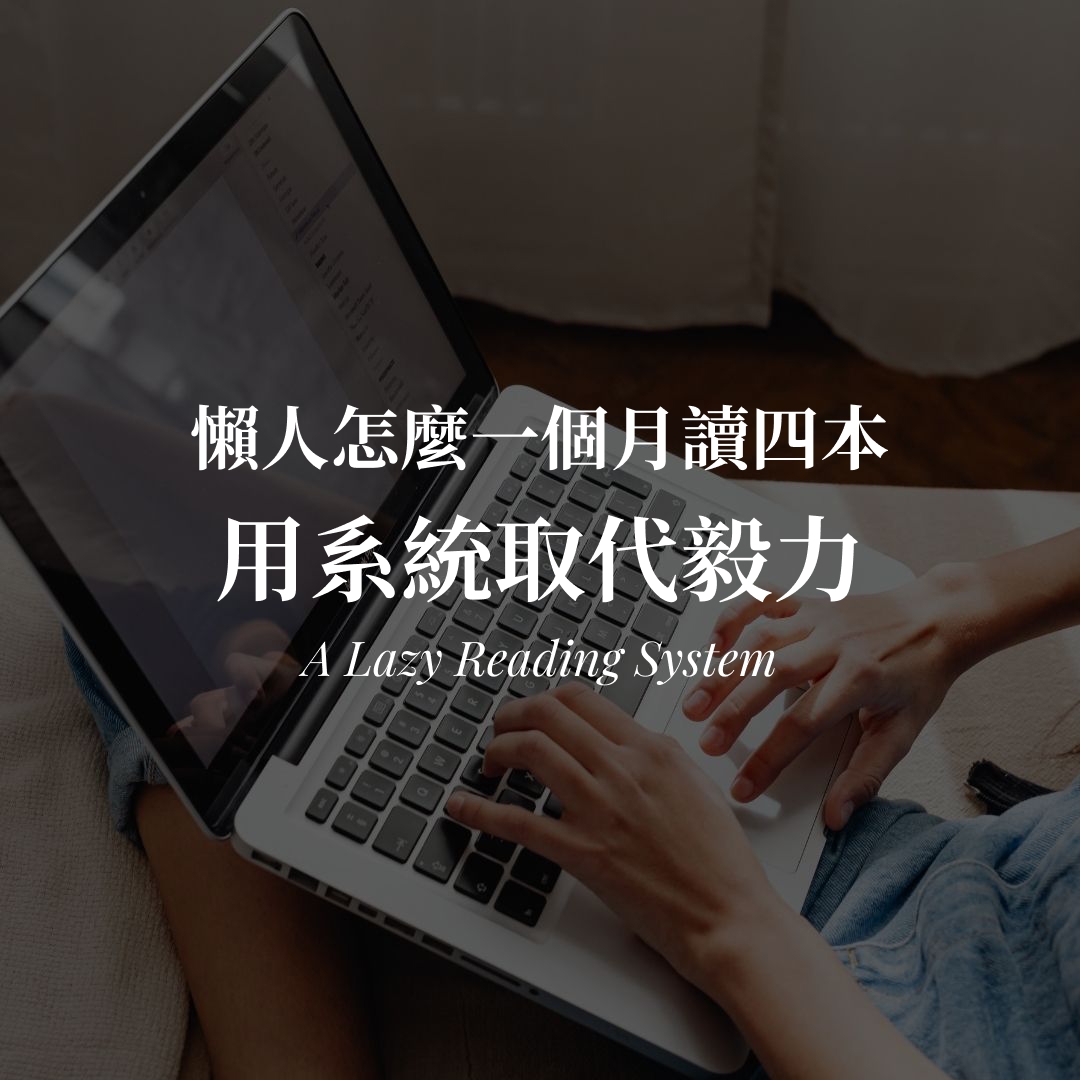 我超級懶,怎麼一個月讀四本書?用系統取代毅力的 4 個做法 一個月讀四本書的方法|用系統取代毅力的懶人讀書法封面圖