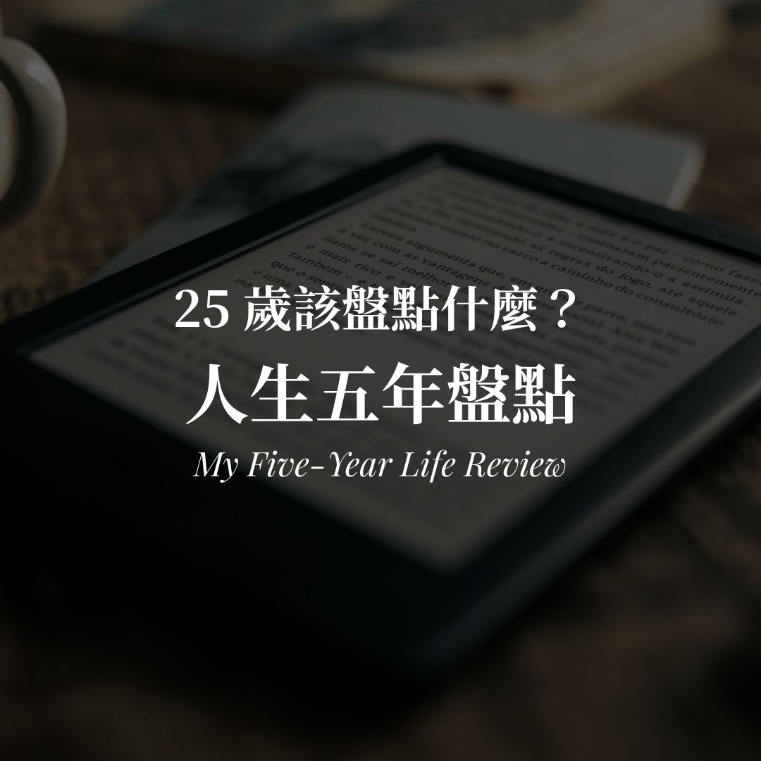 人生盤點怎麼做?我的 25 歲五年盤點:5 個面向與實際成長數字 人生盤點怎麼做|25 歲五年盤點個人事業財富健康關係五面向封面圖