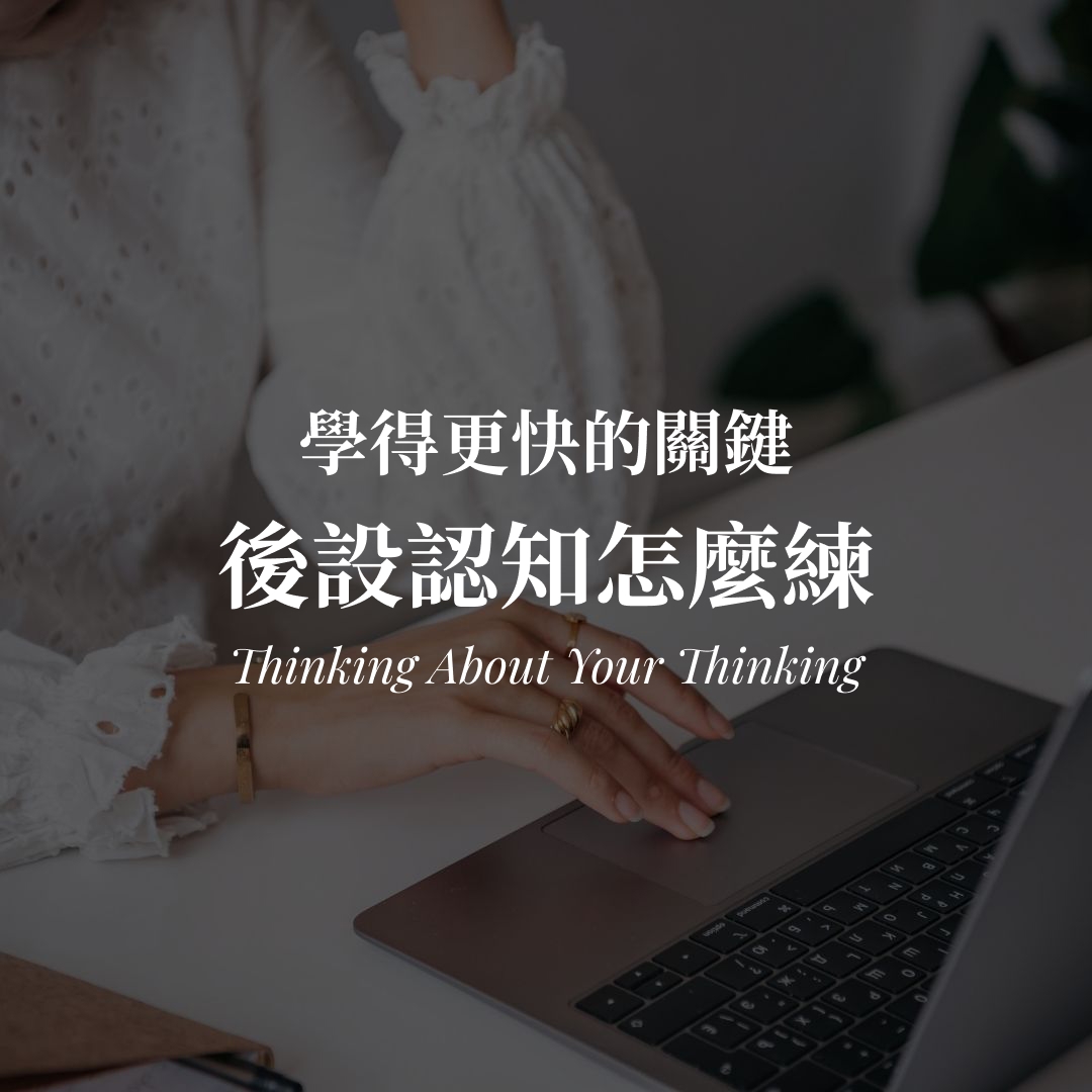 後設認知是什麼｜思考你的思考 3 步驟與練習方法封面圖