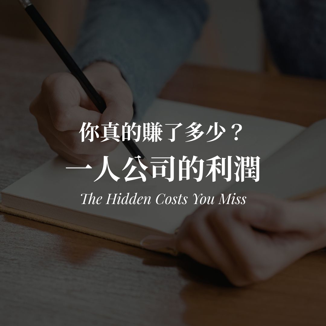 一人公司利潤怎麼算｜5 筆最常被漏掉的隱形成本封面圖