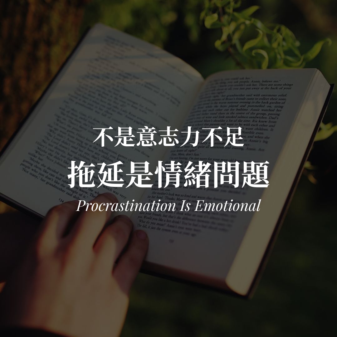 拖延不是意志力不足,是情緒問題:4 個真正能啟動的方法 拖延是情緒問題不是意志力|4 個真正能啟動的方法封面圖