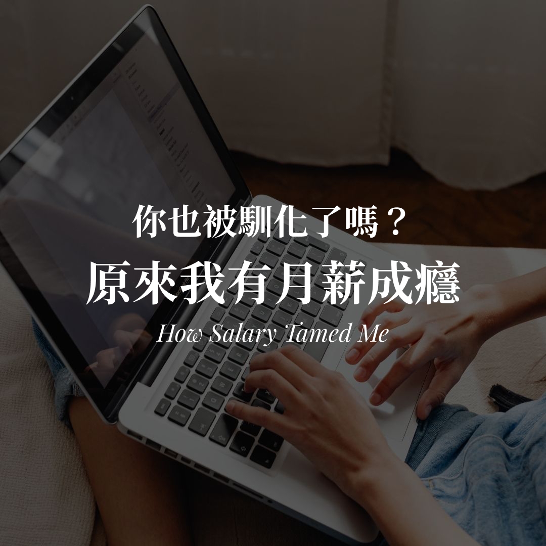 月薪成癮是什麼｜史金納箱固定間隔增強與穩定薪水馴化封面圖