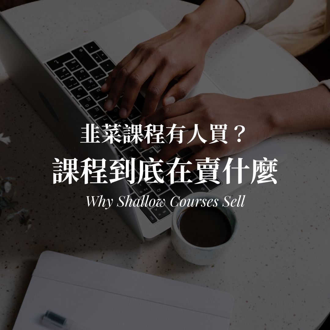 割韭菜的課程到底在賣什麼?為什麼越簡單的課程賣得越好 割韭菜課程在賣什麼|為什麼越簡單的線上課程賣得越好封面圖