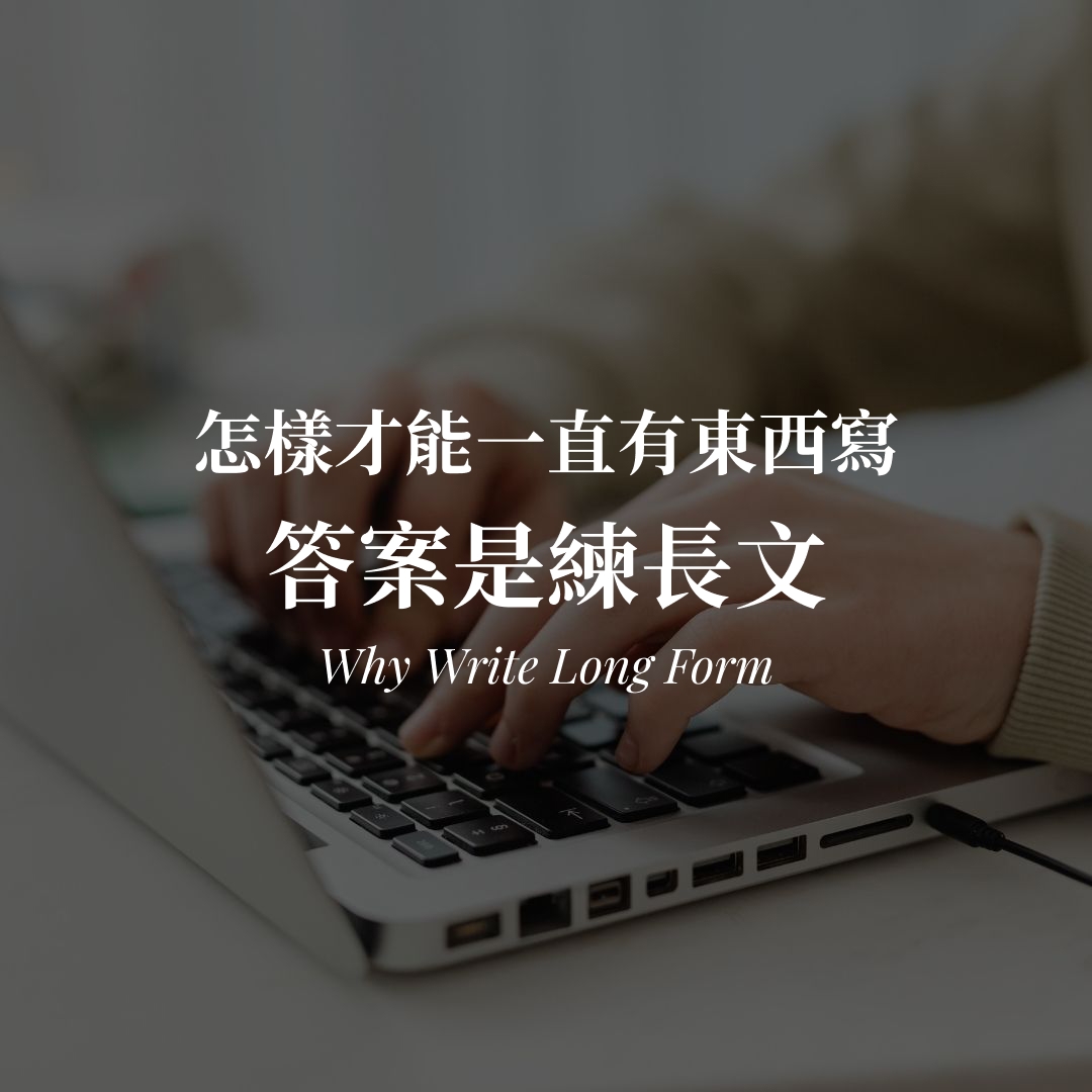 怎樣才能一直有東西寫?答案不是靈感,是練長文 怎樣才能一直有東西寫|用長文訓練思考的內容循環封面圖
